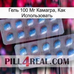 Гель 100 Мг Камагра, Как Использовать viagra4